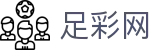 世界杯赛程竞猜胜平负神单分享 - 足彩网